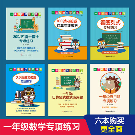一年级小学数学20以内凑十借十100以内加减口算看图列式认识图形和位置应用题竖式脱式列式计算幼小衔接