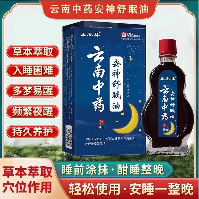 【云南中药】安神助睡眠精油头晕