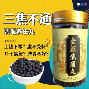 全躯通焦丸上热下寒脾胃调理三焦中焦不通瘀堵虚不受补淤堵内火旺