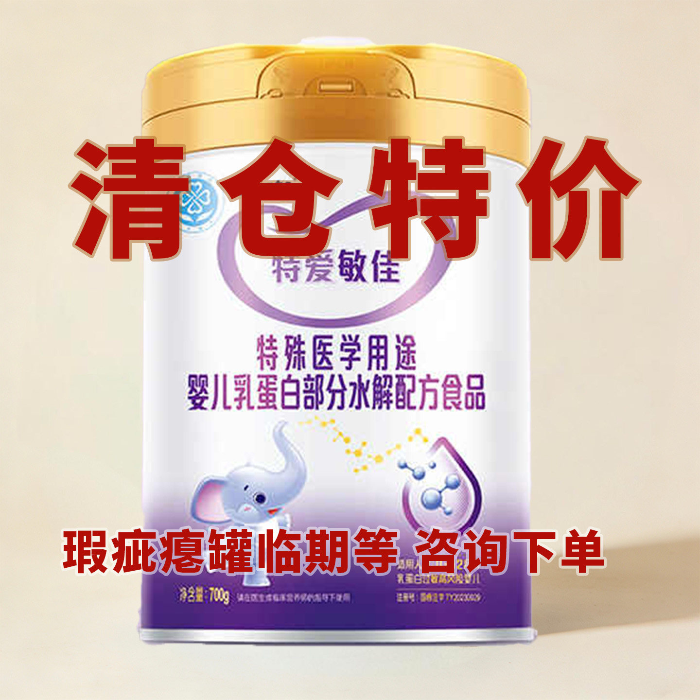 临期-咨询优惠】圣桐特医特爱敏其它特殊配方奶粉