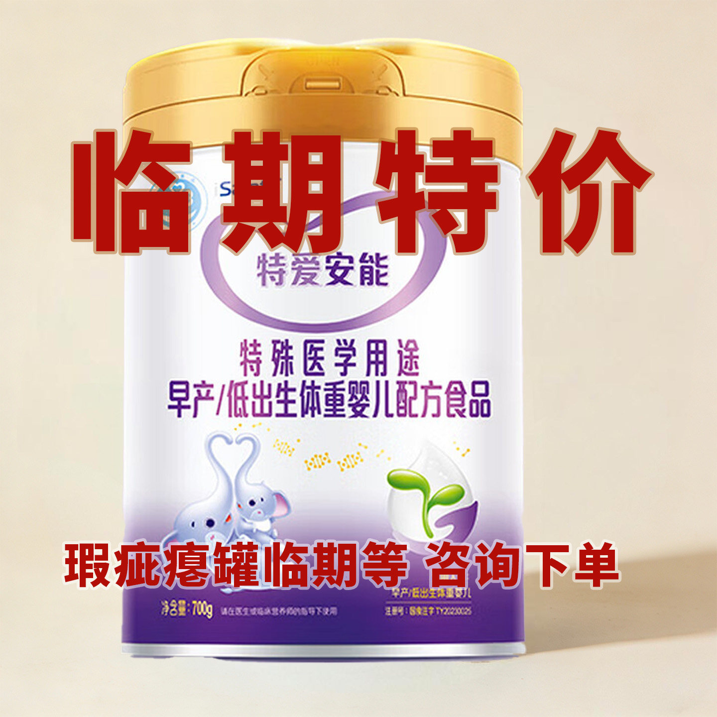 临期特价 优博特爱安能早产奶粉低体重婴儿配方食品新生儿700g