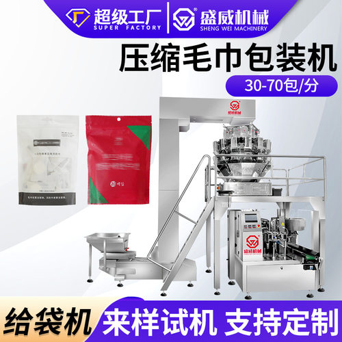盛威预制袋压缩毛巾装袋机 一次性片状洗脸巾包装机 给袋式包装机