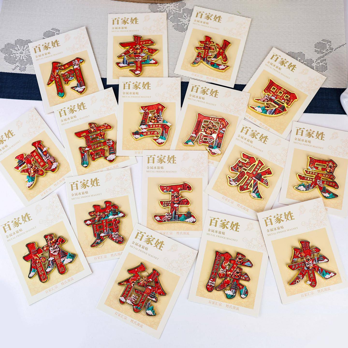 金属百家姓文创冰箱贴中国风创意