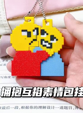 是拥抱不是互掐表情包挂件创意变脸相爱相杀趣味有趣的包包挂件