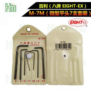 EIGHT 迷你平头公制套装 7M微型 内六角扳手六角匙 八牌M 百利
