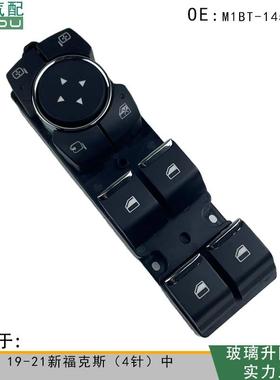 M1BT-14540-DC 玻璃电动升降开关适用于19-21新福克斯（4针）中
