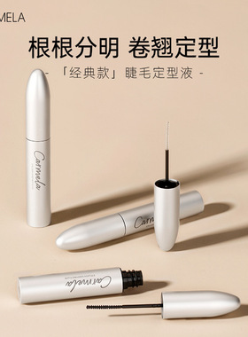 Carmela卡梅拉睫毛定型液睫毛雨衣抗坍塌持久翘立打底透明色黑色