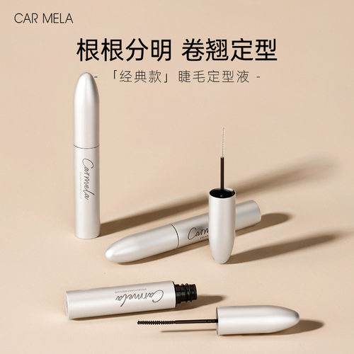 Carmela卡梅拉睫毛定型液