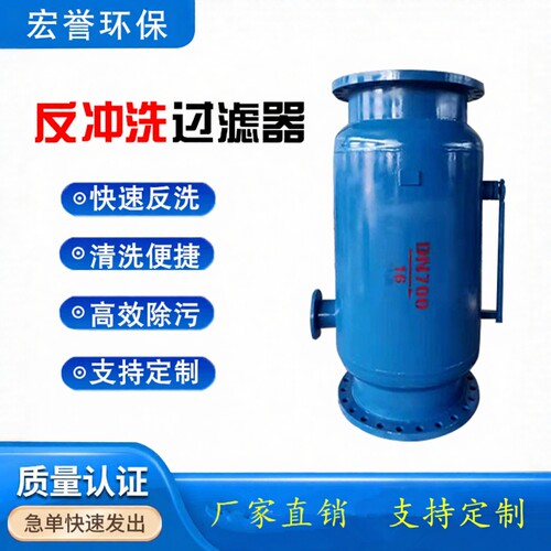 宏誉全自动反冲洗过滤器快速除污