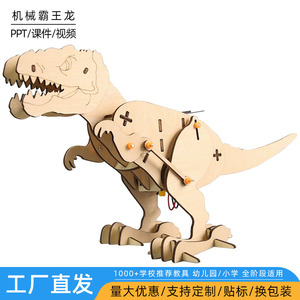 机械木质拼图霸龙diy科技小制作 仿生益智科教玩具 儿童节礼物