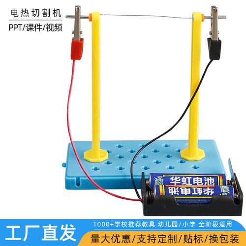电热切割机手工DIY科技制作小实验儿童小学物理科学教材模型STEAM