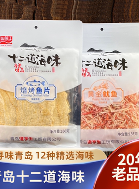 山前江 青岛特产零食十二道海味黄花鱼鱿鱼丝香辣蟹干海鲜伴手礼