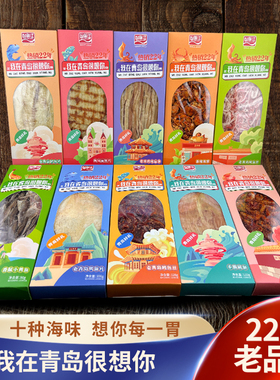 青岛干海鲜即食零食特产山前江我在青岛很想你鱼零食伴手礼品盒