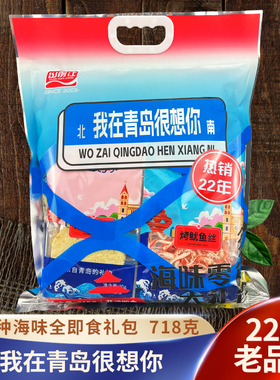山前江我在青岛很想你全即食海味零食大礼包干海鲜特产伴手礼品