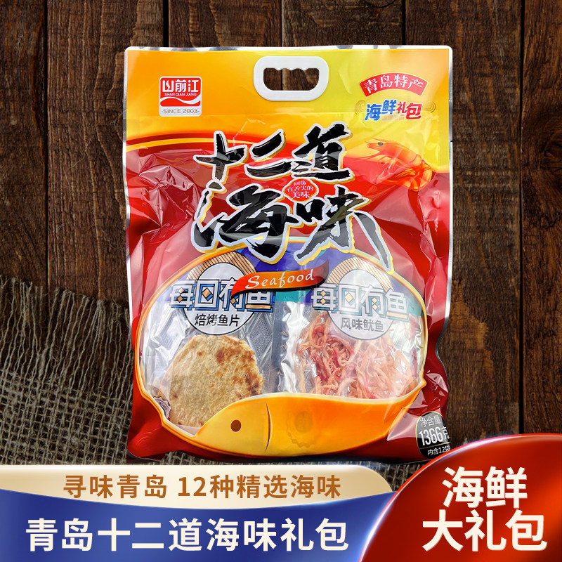 山前江十二道海味礼包青岛特产干海鲜大礼包组合装礼品袋盒伴手礼