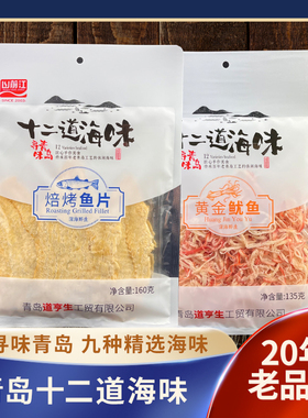 山前江 青岛特产零食十二道海味黄花鱼鱿鱼丝香辣蟹干海鲜伴手礼
