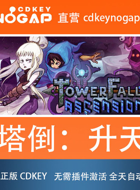 塔倒：升天 标准/典藏 Steam全球正版cdkey TowerFall Ascension