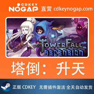 塔倒：升天 标准/典藏 Steam全球正版cdkey TowerFall Ascension