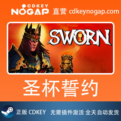 圣杯誓约 Steam激活码CDkey Sworn 24H自动发货