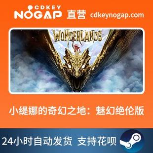 小缇娜的奇幻之地魅幻绝伦版Steam正版cdkeyTiny Tina's Wonderla