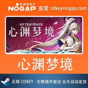 心渊梦境Afterimage CDKey激活码 24H自动发货 Steam全球正版