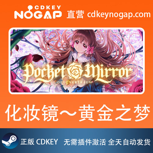 化妆镜～黄金之梦Steam全球激活码Pocket Mirror ~ GoldenerTraum