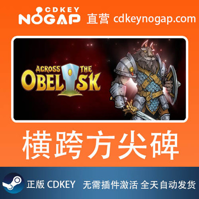横跨方尖碑 Steam正版全球CDKey激活码 Across the Obelisk