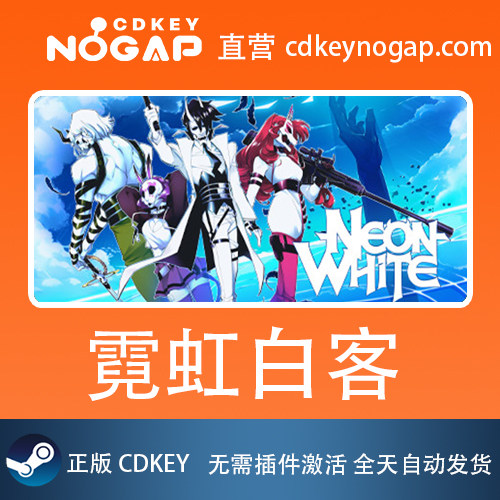 霓虹白客 Steam国区激活码CDkey Neon White