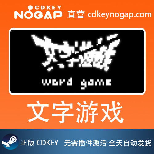文字游戏 Steam激活码正版CDkey Word Game 24H自动发货