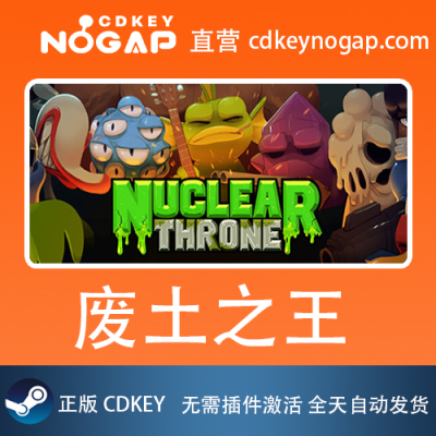 废土之王Steam激活码 Nuclear Throne 24H自动发货