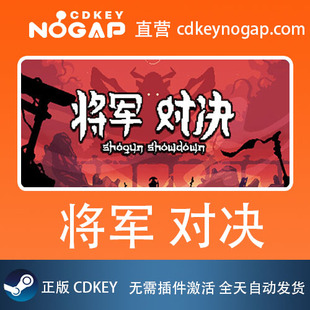 将军 对决 Steam正版激活码CDKey Shogun Showdown 24H自动发货