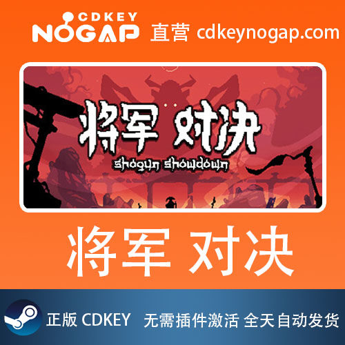 将军 对决 Steam正版激活码CDKey Shogun Showdown 24H自动发货