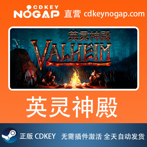 英灵神殿 Steam国区激活码cdkey Valheim 24H自动发货