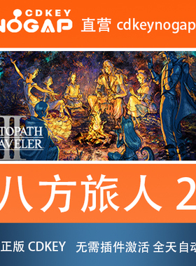 八方旅人2 歧路旅人 II Steam激活码CDkey OCTOPATH TRAVELER 2