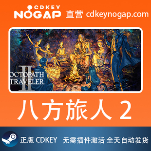 八方旅人2 歧路旅人 II Steam激活码CDkey OCTOPATH TRAVELER 2