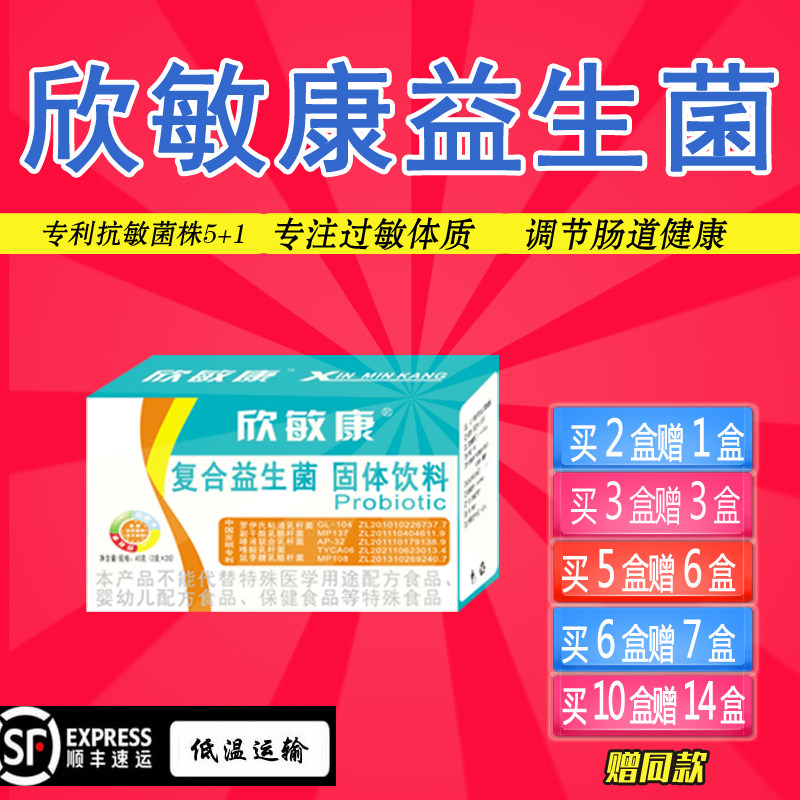 欣敏康益生菌   儿童成人益生菌 专利过敏菌株改善体质肠胃益生菌