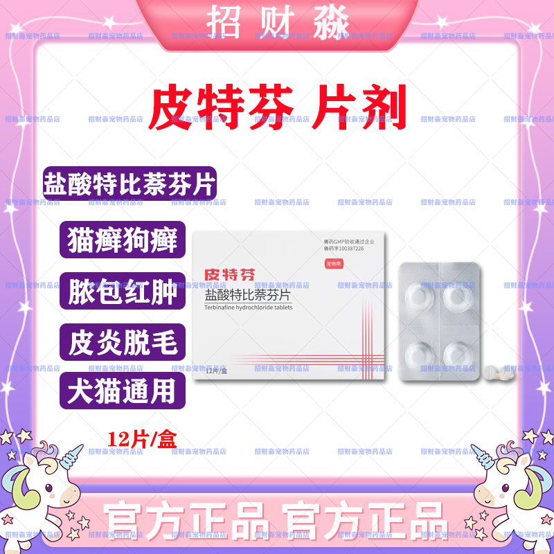 金盾皮特芬片剂盐酸特比萘芬片12