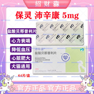 保灵沛辛康盐酸贝那普利猫狗贝欣宁心舒心肾衰心衰降血压心脏肥大