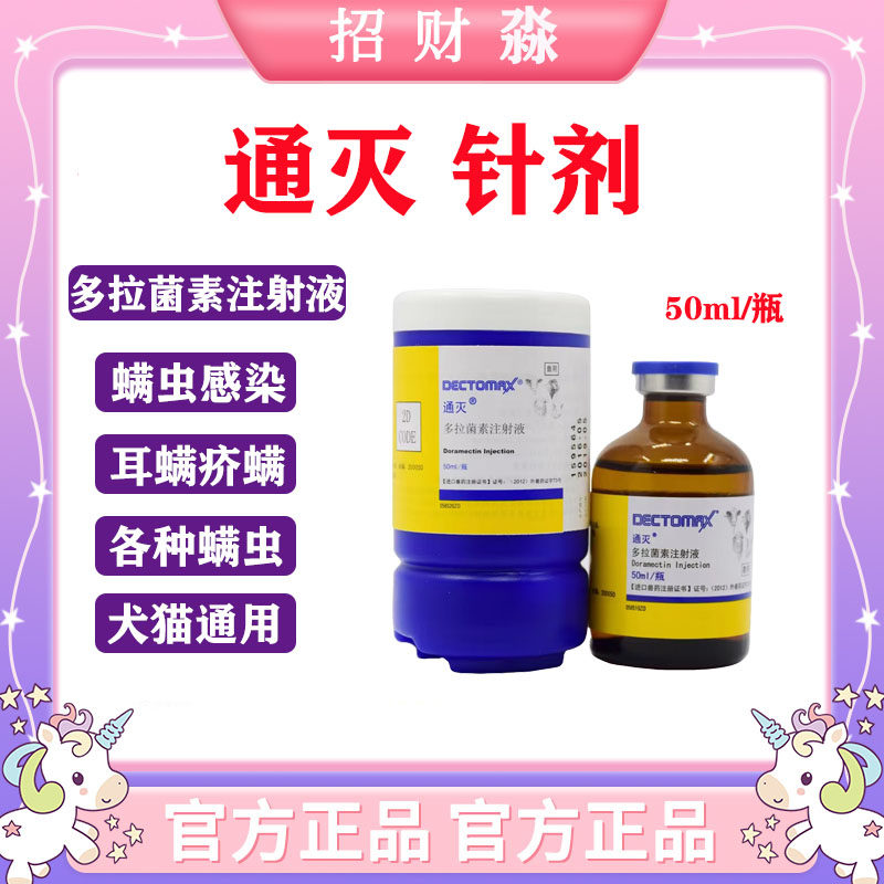 辉瑞通灭针剂多拉菌素注射液狗猫皮肤病除螨虫疥螨蠕形螨驱虫兽药