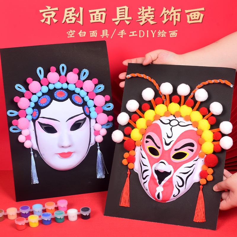 京剧脸谱面具手工材料包文化幼儿园手绘涂鸦川剧戏曲