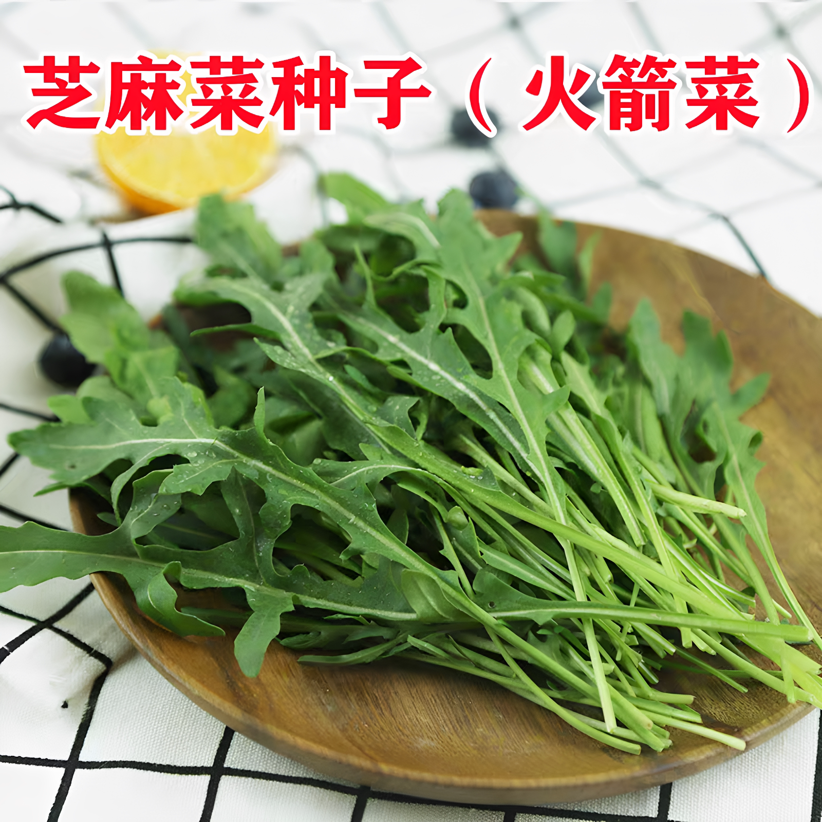 芝麻菜种子当季新籽种籽阳台盆栽春秋四季田园阳台种植蔬菜种图片