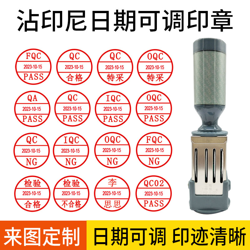 QC/QA/ IQC/ OQC/FQC/IPQC/ PASS日期可调印章检验合格NG特采章可