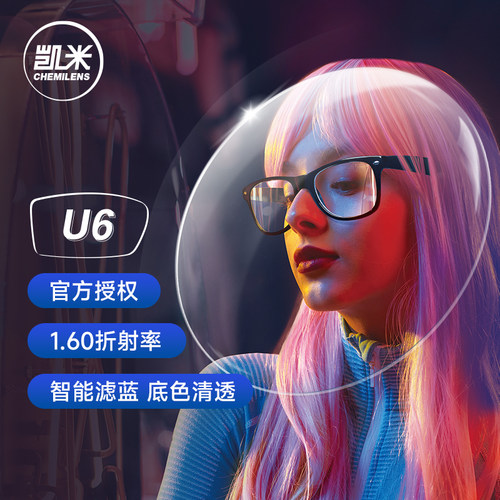 凯米镜片韩国U6防蓝光