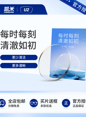 韩国凯米U2镜片眼镜近视非球面防水耐污镜片