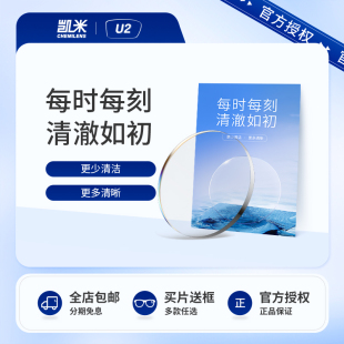 韩国凯米U2镜片眼镜近视非球面防水耐污镜片