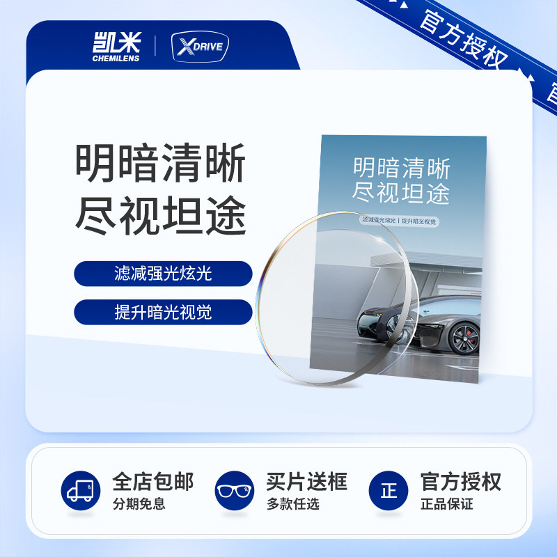 韩国凯米XDRIVE镜片近视非球面驾驶镜片防蓝光防UV防眩光开车