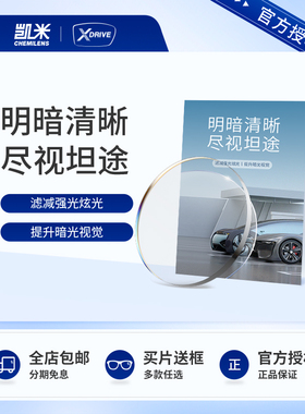 韩国凯米XDRIVE镜片近视非球面驾驶镜片防蓝光防UV防眩光开车
