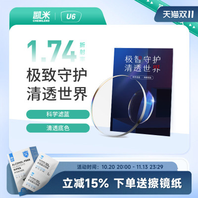 韩国凯米U6镜片1.74折射率眼镜近视非球面防蓝光防UV镜片
