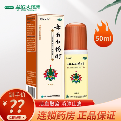 【云南白药】云南白药酊50ml*1瓶/盒