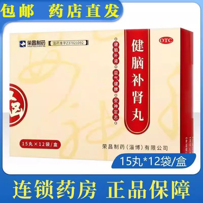 优惠】荣昌健脑补肾丸15丸*12袋健脑补肾神经衰弱 失眠健忘 安神